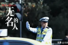 今天你是主角 听一线河南民警演唱公安版《无名的人》图片