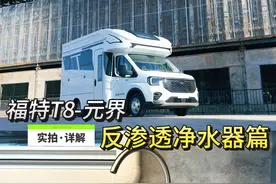 90% 房车车友忽视的用水雷区，一个被遗忘的小装置能否力挽狂澜？图片