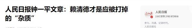 2大噩耗传来，赖清德即将离台，人民日报发声，对赖改了新称呼