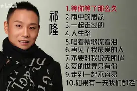 【美·听】祁隆十首好听的歌曲：《等你等了那么久》《人生路》图片