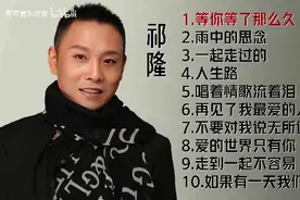 【美·听】祁隆十首好听的歌曲：《等你等了那么久》《人生路》图片