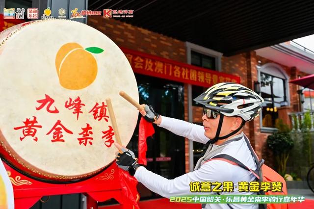 诚意之果·黄金李赞2025中国韶关·乐昌黄金柰李骑行嘉年华活动举行