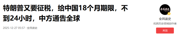 特朗普又要征税，给中国18个月期限，不到24小时	，中方通告全球