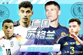 德国vs苏格兰前瞻：东道主心理紧张，苏格兰风笛之师欲掀翻战车图片