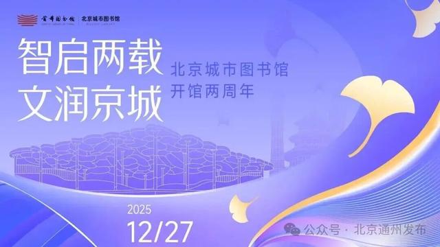 厉害了！副中心北京城市图书馆再获国际大奖