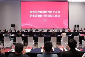 中国视协加强电视和网络视听艺术界职业道德和行风建设工作会在成都召开图片