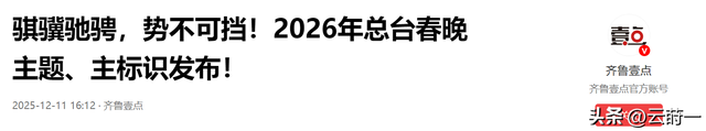 2026央视春晚主题官宣仅1天，三大恶心情况发生了，陈佩斯没说错