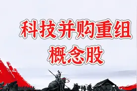 最全科技并购重组核心股名单图片