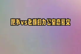 4本秘书vs老板的办公室恋爱文，渣了老板后，娇艳秘书vs禁欲大佬图片