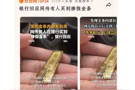 “银行金条掺假”爆火！先别着急！这朋友可能是“编故事”！图片
