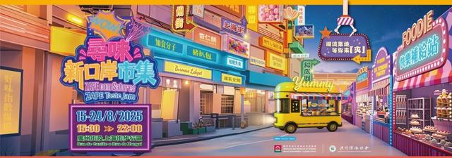 美食餐车，舞蹈表演......好吃好玩“寻味新口岸市集”来啦！