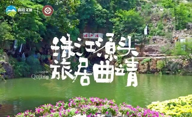 避暑经济| 2025年“珠江源头·旅居曲靖”避暑消费冰点折扣任你选