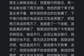 你们收到过陌生人转账吗？网友：这等好事怎么不到身上呀！图片