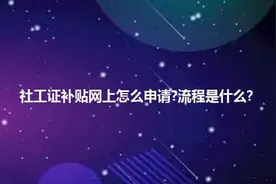 职上网：社工证补贴网上怎么申请?流程是什么?图片
