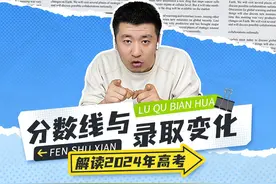 解读高考——分数线与录取变化图片