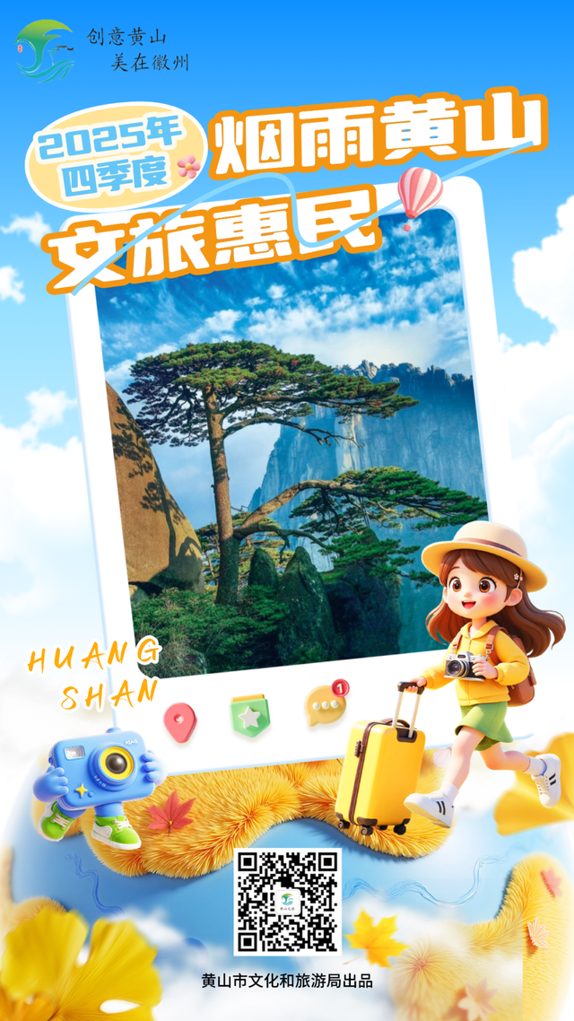 黄山放大招！“烟雨黄山 文旅惠民”2025年四季度活动重磅加码！超多福利等你来拿 | 有一种团圆在徽州 | 皖美秋日