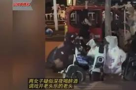 毁三观!两女子喝醉酒疑似调戏老爷子，大爷无奈大喊“我要报警”图片