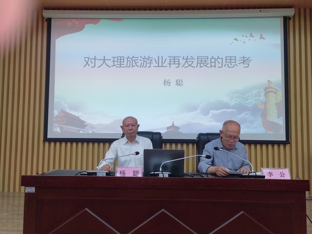 杨聪教授讲述《对大理旅游业再发展的思考》