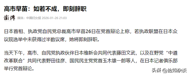说好败选就辞职	，她反悔了！日本首相高市早苗：撤回承诺，不算数