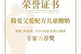 给家人最好的关怀！简爱父爱配方儿童酸奶荣获年度「专家力荐奖」图片