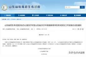 事关山东高考！录取、分数线等细则公布图片