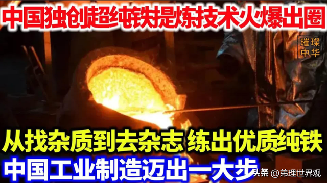 中国超纯铁问世，美国日本蒙了，中国技术突破！
