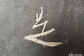书法中古人让字险绝的秘密图片
