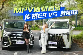传祺 E9 VS 腾势 D9强强对决，谁将更胜一筹？图片