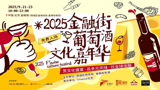 2025金融街葡萄酒文化嘉年华来了！早鸟畅饮包快入！