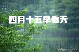 “四月十五早看天，收麦不用问神仙”，今日四月十五，有啥说法？图片