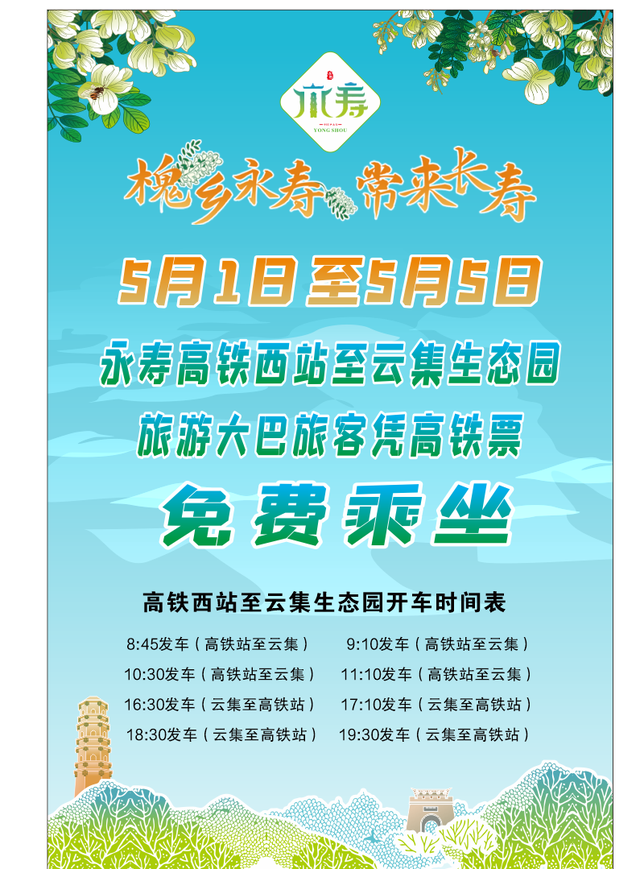 ‌“槐”抱春天 全域出圈从“五一”文旅盛宴看永寿“花式”突围‌