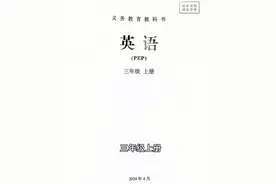 2024年新版英语教材（人教PEP）大揭秘！图片