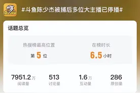 陈少杰被捕后多位大主播断电：前一哥旭旭宝宝停播8日，Doinb返回韩国图片