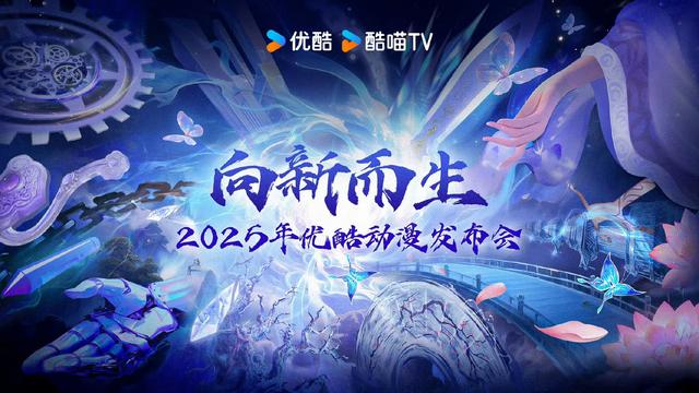 2025优酷动漫年度发布 最新片单来袭