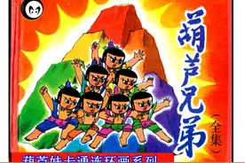 全彩动画卡通连环画《葫芦兄弟》全集图片