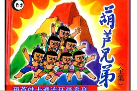 全彩动画卡通连环画《葫芦兄弟》全集图片