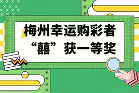 梅州幸运购彩者“囍”获一等奖图片