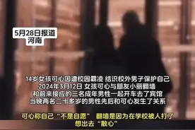 两男子涉引诱14岁女孩“聚众淫乱”，啥情况下“性同意”是无效的图片