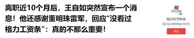 董明珠卸任仅1天，令人担心的事发生，王自如的话终于有人信了