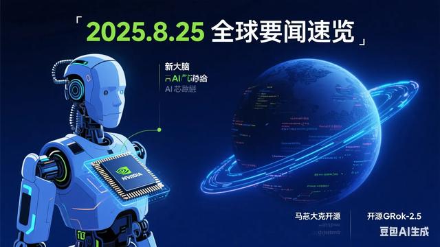 2025年8月25日值得关注的新闻动态汇总