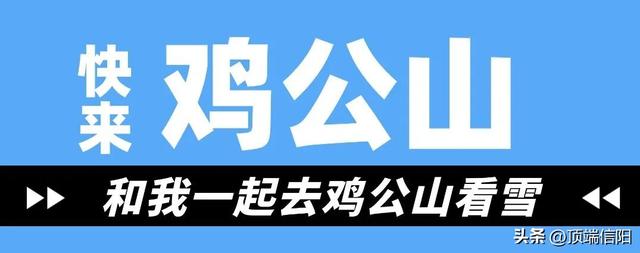 鸡公山雪景预告，就等你来！