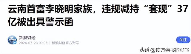 一家子全是美籍，却还在国内“捞金”，年赚4亿，账上还存有130亿