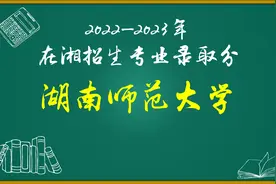 湖南师范大学2022-2023年各专业录取分数和位次情况对比图片