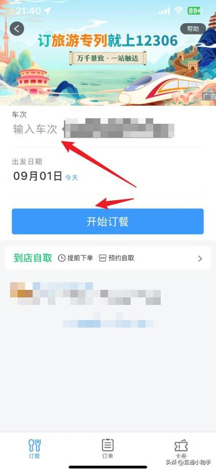 高铁上如何叫美团外卖