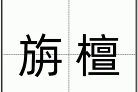 “旃檀”怎么读？图片