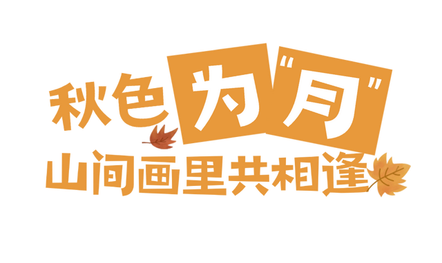 氛围感天花板！国庆逢中秋，到毕棚沟秋色共团圆~