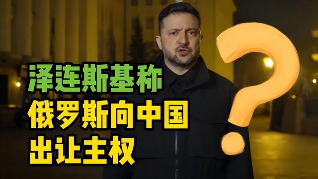 泽连斯基曝猛料：俄罗斯为延续战争，普京正大规模向中国让渡主权