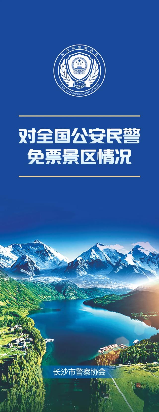 2025 | 全国持《警察证》免费景区汇总