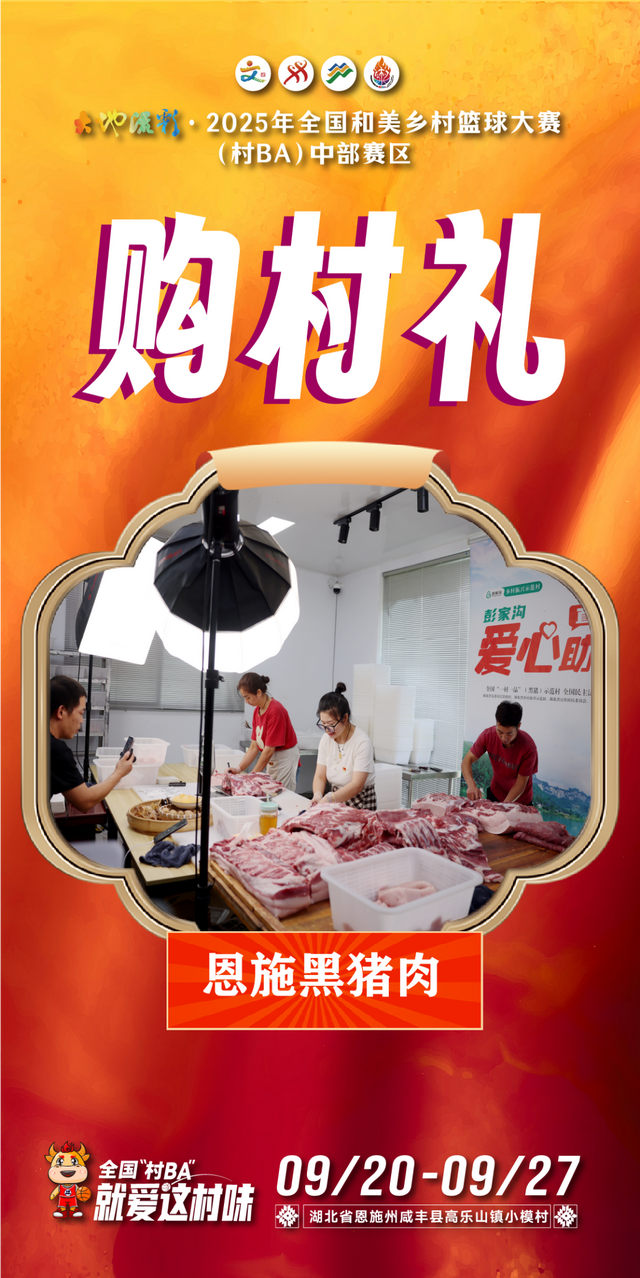 来全国“村BA”，购村礼！