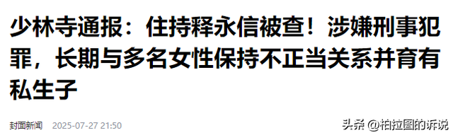 拔萝卜带泥！释永信倒台后，最惨的不是女明星，而是捐了46亿的他